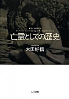 亡霊としての歴史 : 痕跡と驚きから文化人類学を考える ＜叢書文化研究 6＞