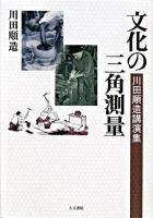 文化の三角測量 : 川田順造講演集