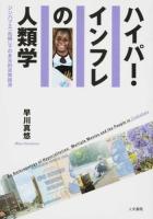 ハイパー・インフレの人類学