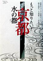 もっと知りたい!水の都京都