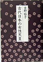 古代日本の女性天皇