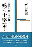 蛇と十字架 : 東西の風土と宗教 新装版.