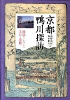 京都鴨川探訪 : 絵図でよみとく文化と景観