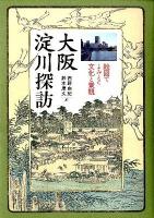 大阪淀川探訪 : 絵図でよみとく文化と景観