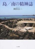 島/南の精神誌