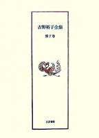 吉野裕子全集 第7巻