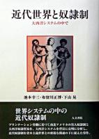 近代世界と奴隷制 : 大西洋システムの中で オンデマンド版