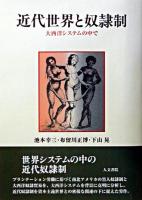 近代世界と奴隷制 : 大西洋システムの中で オンデマンド版