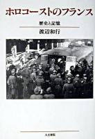 ホロコーストのフランス : 歴史と記憶