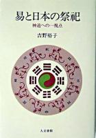 易と日本の祭祀 : 神道への一視点 オンデマンド版