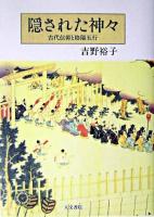 隠された神々 : 古代信仰と陰陽五行 オンデマンド版