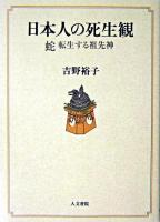 日本人の死生観 : 蛇・転生する祖先神 オンデマンド版