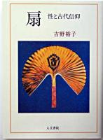 扇 : 性と古代信仰 オンデマンド版