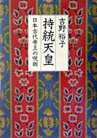 持統天皇 : 日本古代帝王の呪術 オンデマンド版