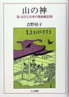 山の神 : 易・五行と日本の原始蛇信仰 オンデマンド版