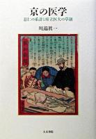 京の医学 : 慈仁の系譜と府立医大の草創