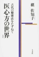 医心方の世界 : 古代の健康法をたずねて 新装版