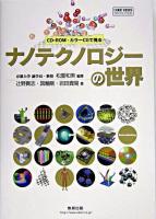 CD-ROM・カラーCGで見るナノテクノロジーの世界 ＜Chart books special issue＞