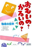 おもいの?かるいの? : 物理の絵本 ＜チャートbooks  Chart books special issue＞