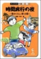 時間旅行の夜 : 昔のくらし(家)の話 : 社会 ＜チャートブックス学習シリーズ＞