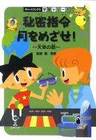 秘密指令月をめざせ! : 天体の話 : 理科 ＜チャートブックス学習シリーズ＞