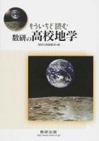 もういちど読む数研の高校地学