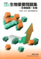実戦生物重要問題集-生物基礎・生物 : 新課程