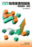 実戦物理重要問題集-物理基礎・物理 2014