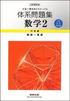 体系問題集数学2 : 中高一貫教育をサポートする : 中学2,3年生用 : 基礎～発展 代数編