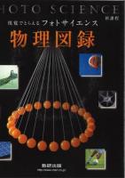 視覚でとらえるフォトサイエンス物理図録 : 新課程 新課程