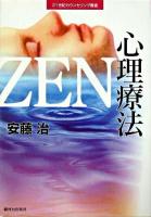 ZEN心理療法 ＜21世紀カウンセリング叢書＞