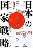 日本の国家戦略 : アメリカの21世紀国家戦略をめぐって
