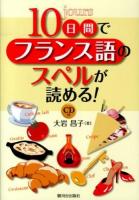 10日間でフランス語のスペルが読める!