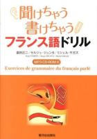 聞けちゃう書けちゃうフランス語ドリル = Exercices de grammaire du français parlé