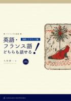 英語・フランス語どちらも話せる! 基礎エクササイズ篇 ＜バイリンガル叢書＞