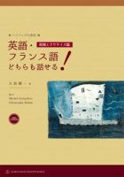 英語・フランス語どちらも話せる! 増強エクササイズ篇 ＜バイリンガル叢書＞