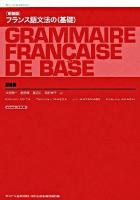フランス語文法の<基礎> 新装版.