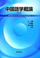 中国語学概論 改訂版.