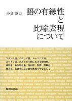 語の有縁性と比喩表現について : フランス語、イタリア語、ルーマニア語、スペイン語、ポルトガル語における動物名、植物名、身体部位名、色彩語、数詞、国籍名、地方名、言語名による比喩表現を中心として
