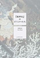 『捜神記』のどうぶつたち ＜捜神記＞