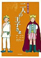 二人の王子さま : 童話で学ぶ中国語