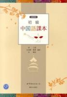 初級中国語課本 改訂版