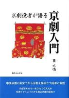 京劇役者が語る京劇入門