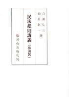 民法総則講義 第4版.