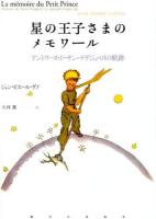 星の王子さまのメモワール : アントワーヌ・ド・サン=テグジュペリの軌跡