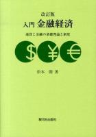 入門金融経済 : 通貨と金融の基礎理論と制度 改訂版.
