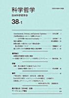 科学哲学 38巻 1号