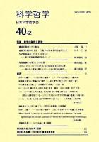 科学哲学 40巻2号