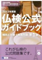 準1級仏検公式ガイドブック傾向と対策+実施問題 : 文部科学省後援実用フランス語技能検定試験 2013年度