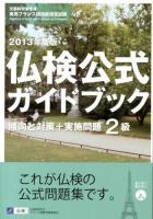 2級仏検公式ガイドブック傾向と対策+実施問題 : 文部科学省後援実用フランス語技能検定試験 2013年度